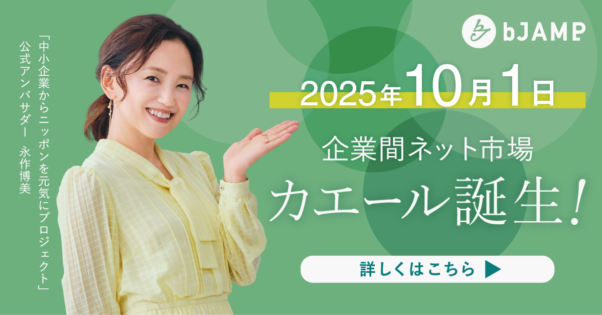 2025年10月1日企業間ネット市場「カエール」誕生!詳しくはこちら