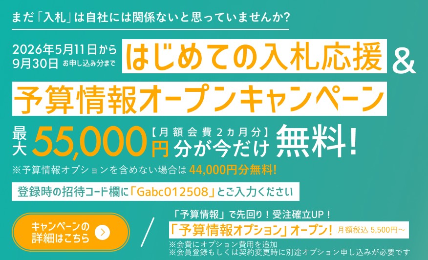 はじめての入札応援＆予算情報オープンキャンペーン｜最大55000円分が今だけ無料！キャンペーンの詳細はこちら