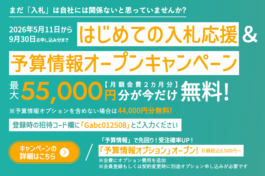 はじめての入札応援＆予算情報オープンキャンペーン｜最大55000円分が今だけ無料！キャンペーンの詳細はこちら